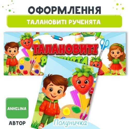 Плакат Талановиті рученята (Полуничка): електронний шаблон для друку.
