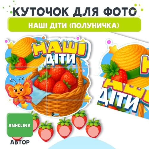 Куточок для фото Наші діти ◽️ Шаблон у стилі Полуничка ➡️ Дошкільник