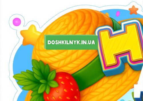 Куточок для фото Наші діти ◽️ Шаблон у стилі Полуничка ➡️ Дошкільник