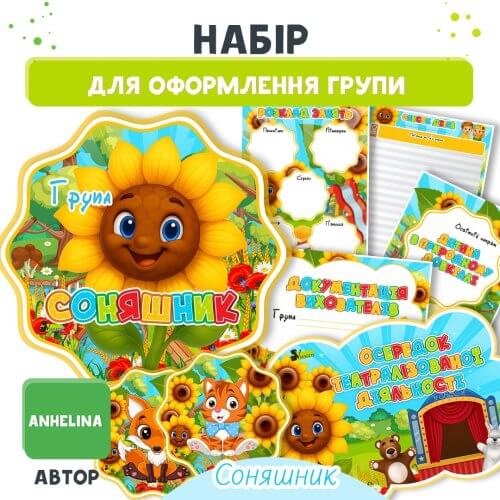 Набір для оформлення групи Соняшник