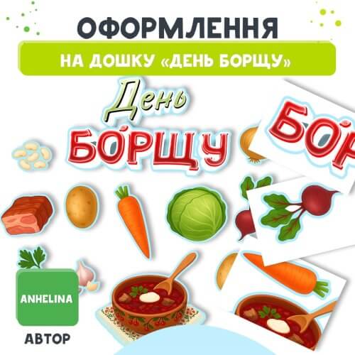 Оформлення для дошки День Борщу