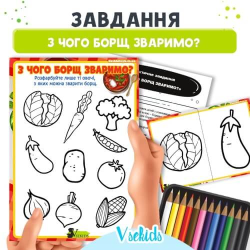 Завдання З чого борщ зваримо? для дошкільнят➡️ робочий аркуш для друку Дошкільник in ua