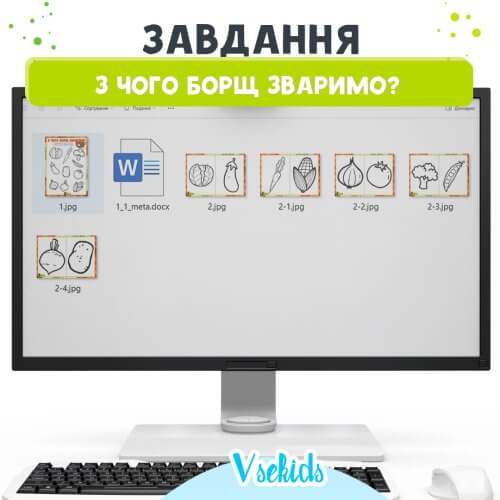 Завдання З чого борщ зваримо? для дошкільнят
