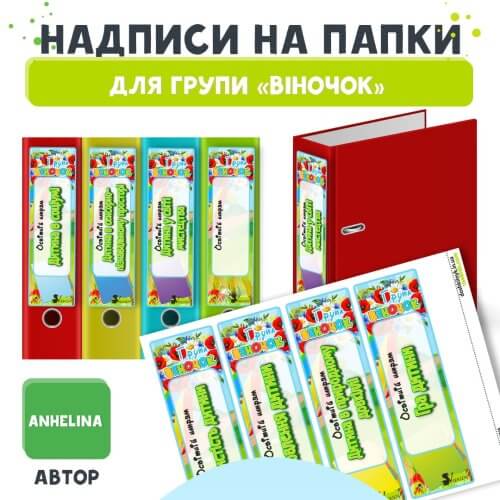 Написи на Папки для Групи Віночок