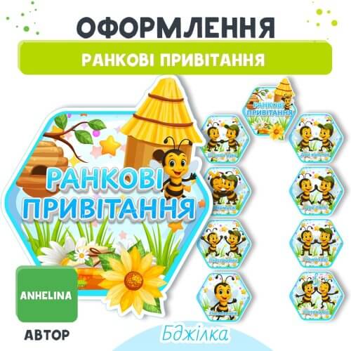 Оформлення на стіну Ранкові привітання Бджілка 👉 Дошкільник ін юа