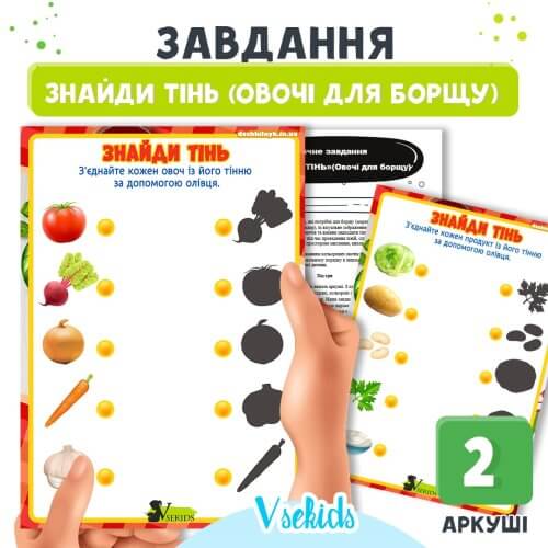 Завдання Знайди тінь (овочі для борщу) для дошкільнят➡️ робочий аркуш