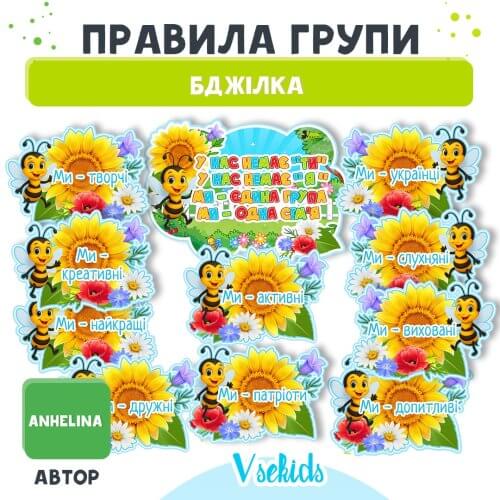Оформлення на стіну Правила групи Бджілка