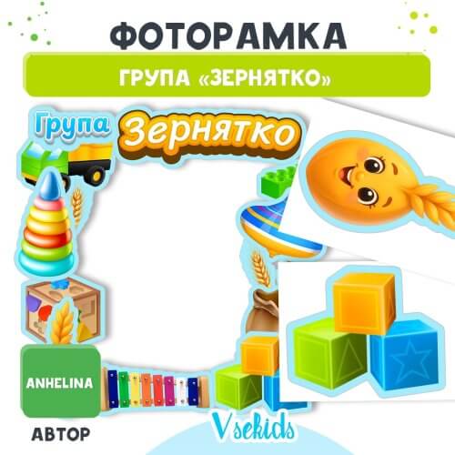 Набір елементів для фоторамки групи зернятко