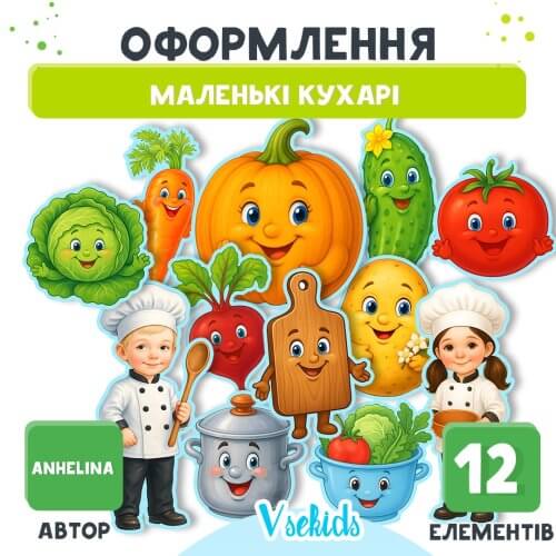 Оформлення маленькі кухарі