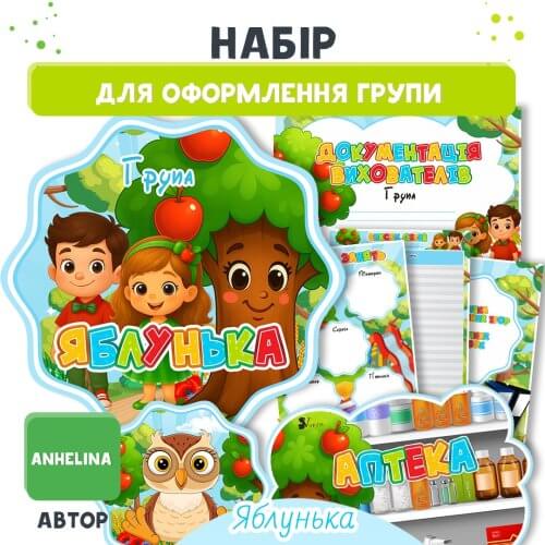 Великий набір для оформлення групи Яблунька