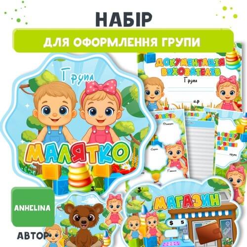 Великий набір для оформлення групи Малятко