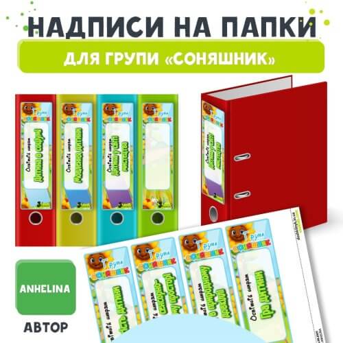 Написи для папок вихователя групи Соняшник