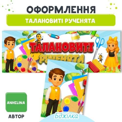Плакат Талановиті рученята (бджілка): електронний шаблон для друку