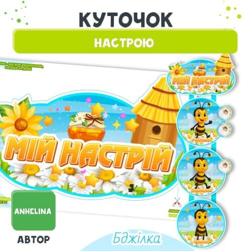 • Куточок настрою Бджілка | Шаблон Дошкільник ін.юа