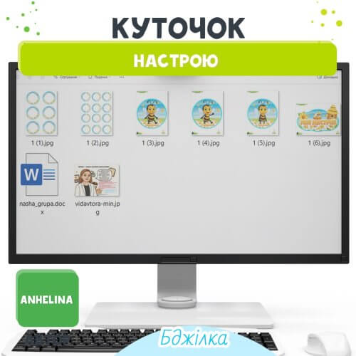 Куточок настрою Бджілка