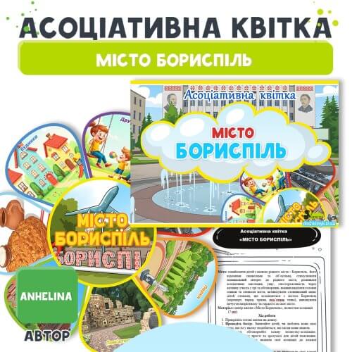 Асоціативна квітка Місто Бориспіль