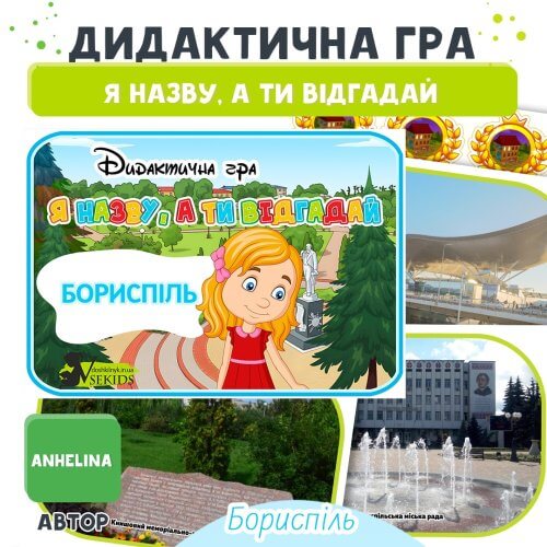 Дидактична гра Я назву, а ти відгадай. Бориспіль🧩