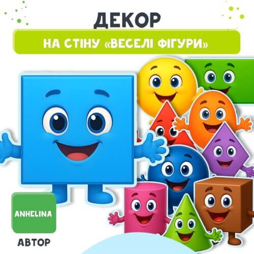 • Декор на стіну Веселі фігури для математичного осередку