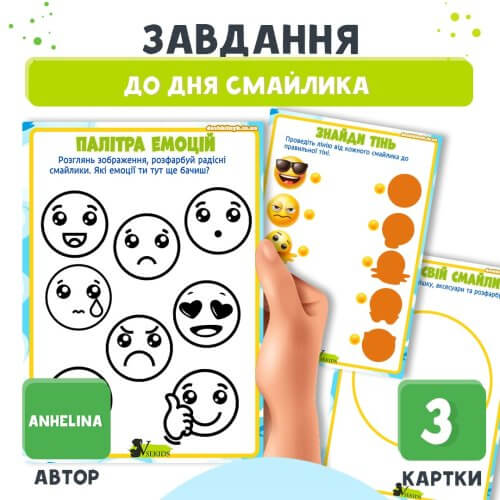 Практичні завдання до Дня смайлика для дітей.
