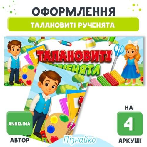 Талановиті рученята (Пізнайко) - плакат для оформлення