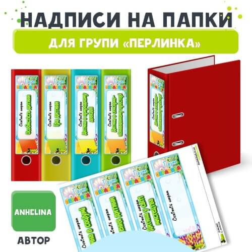 Написи на Папки для Групи Перлинка