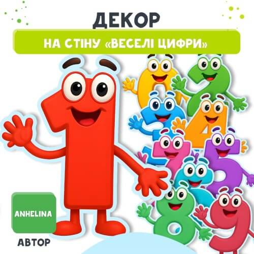 Набір для оформлення математичного осередка в дитячому садку. Набір з 10 веселими цифрами дошкільник