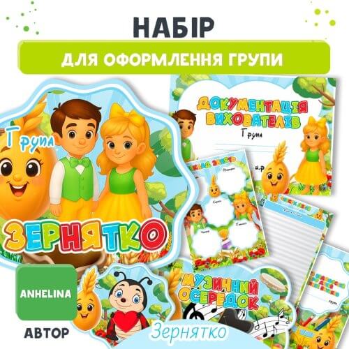 Великий набір для оформлення групи Зернятко на сайті для вихователів