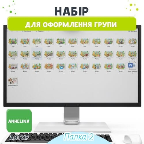 Великий набір для оформлення групи Зернятко