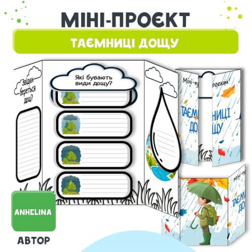 Міні-проєкт Таємниці дощу