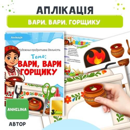 Аплікація Вари, вари, горщику Шаблон до заняття ⭐ Дошкільник