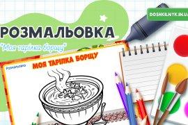 Розмальовка Моя тарілка борщу – українська кухня для дітей Дошкільник