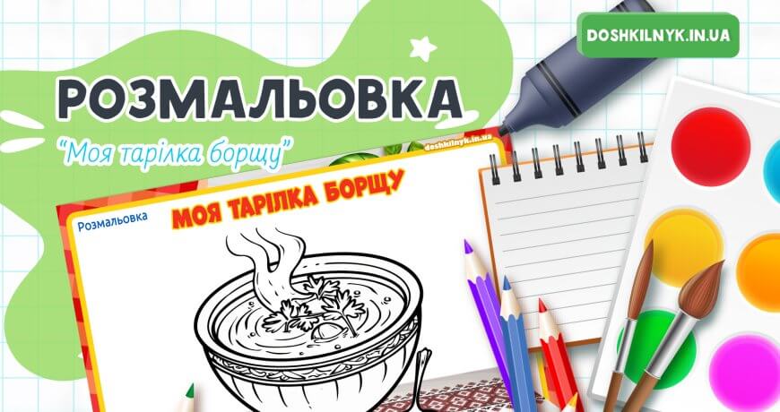 Розмальовка Моя тарілка борщу – українська кухня для дітей Дошкільник