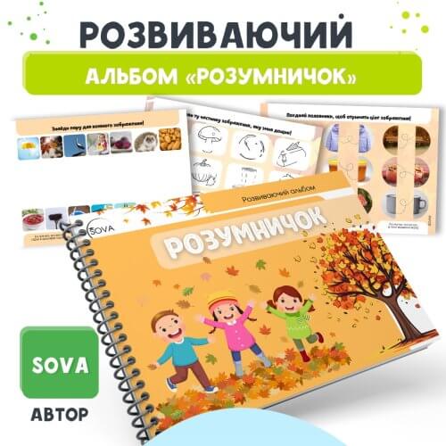 Розвиваючий альбом для дошкільнят