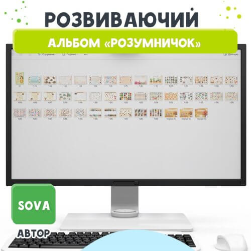 Розвиваючий альбом для дошкільнят