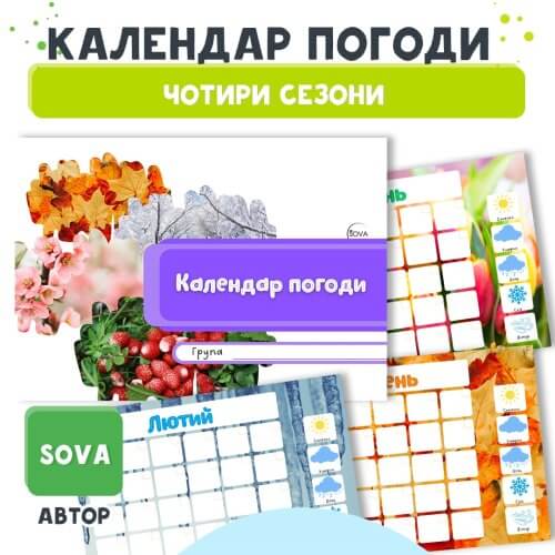 • Календар погоди для дитсадка