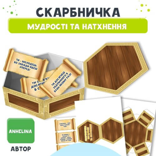 «Скарбничка мудрості і натхнення» шаблон на семінар.