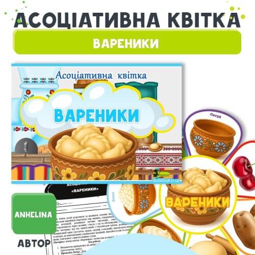 Асоціативна квітка Вареники для дітей Дошкільник