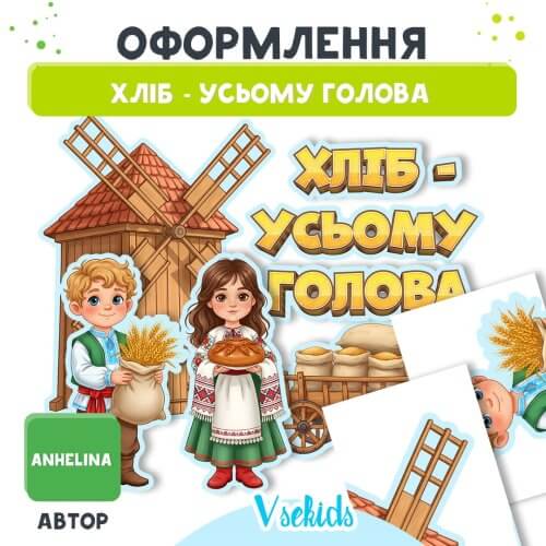 Оформлення до Дня хліба Хліб – усьому голова для дитячого садка, набір для друку
