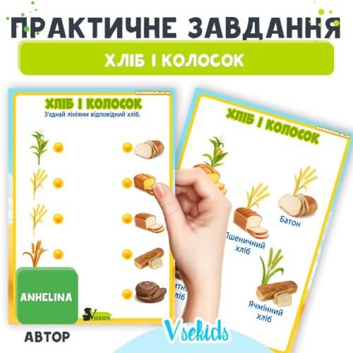 Завдання хліб і колосок і зерно для дошкільнят➡️ робочий аркуш до дня хліба