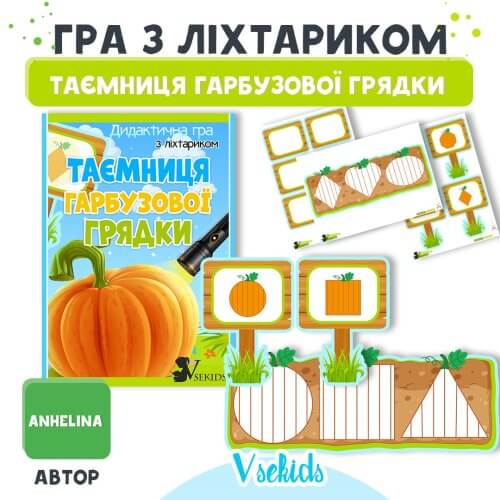 Дидактична Гра з ліхтариком Таємниця гарбузової грядки