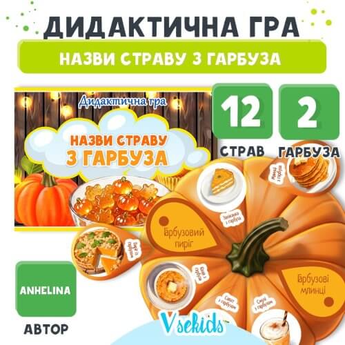 Дидактична гра Назви страву з гарбуза для розвитку мовлення дітей
