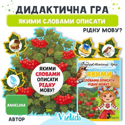 Дидактична гра Якими словами описати рідну мову для розвитку мовлення