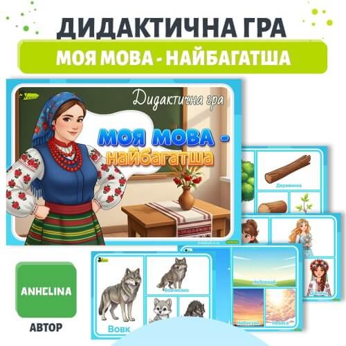 Дидактична гра Моя мова — найбагатша