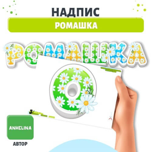 Надпис-розтяжка Ромашка для групи дитячого садка