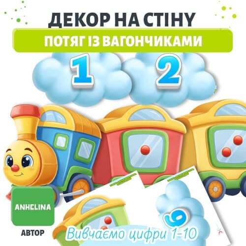 Декор на стіну Потяг із вагончиками цифри 1 10 для дитячого садка
