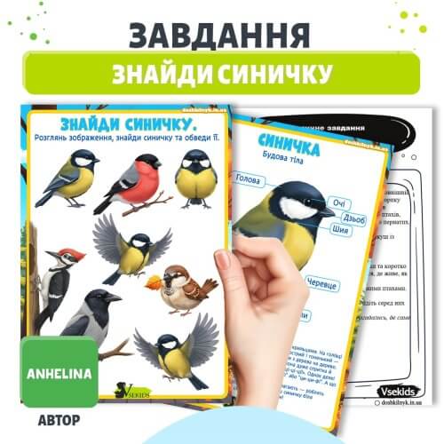 Завдання Знайди синичку для дошкільнят➡️ робочий аркуш для друку