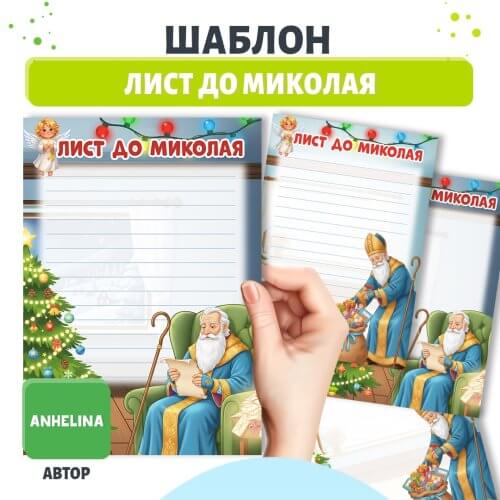 Лист до Святого Миколая — шаблони для друку