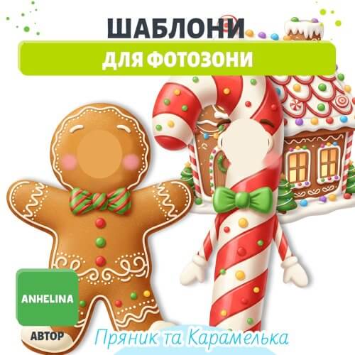 Шаблони для фотозони Пряник та Карамелька
