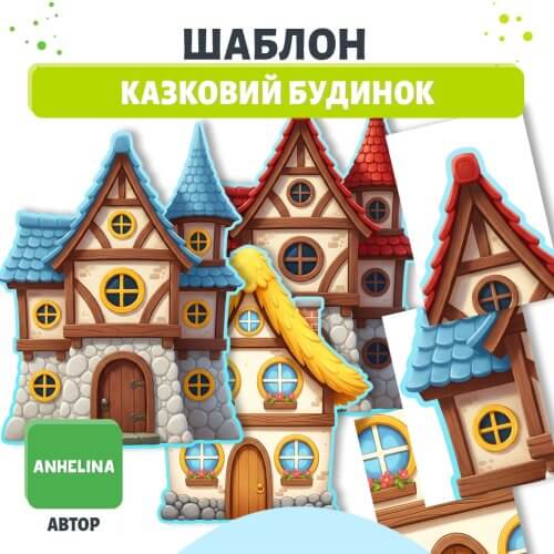 Шаблон Казковий будинок