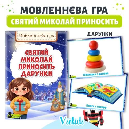 Мовленнєва гра Святий Миколай приносить дарунки